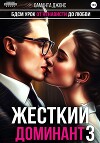 БДСМ урок. От ненависти до любви. Жесткий доминант 3