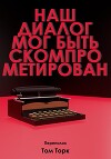 Наш диалог мог быть скомпрометирован