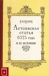 Летописная статья 6523 года и ее источник