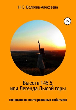 Высота 145,5, или Легенда Лысой горы (основано на почти реальных событиях)