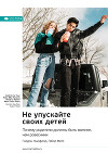 Не упускайте своих детей. Почему родители должны быть важнее, чем ровесники. Гордон Ньюфелд, Габор Матэ. Саммари