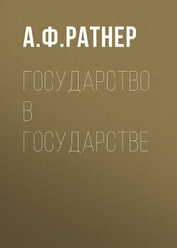 Книга "Государство В Государстве" - Ратнер Аркадий - Читать Онлайн.