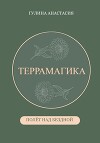 Террамагика. Полёт над бездной