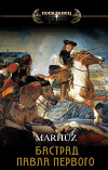 Бастард Павла Первого (СИ)