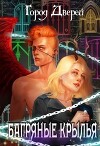 Багряные крылья (СИ)