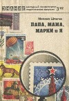 Папа, мама, марки и я