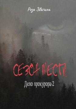 Сезон мести. Дело прокурора-2