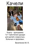 Качели. Книга – программа «от» Гайя Юлия Цезаря для детей и взрослых, больных и здоровых
