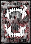 Наследник. Часть вторая