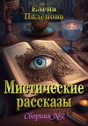 Мистические рассказы. Сборник №2