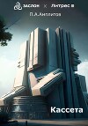 Кассета