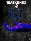 Телекинез 2 (СИ)
