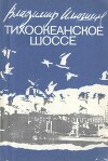 Тихоокеанское шоссе