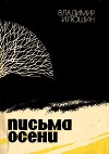 Письма осени