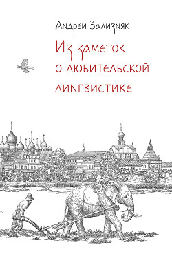 Книга "Из Заметок О Любительской Лингвистике" - Зализняк Андрей.