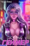 Системный геймер (СИ)