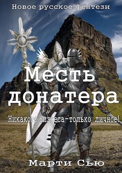 Месть донатера (СИ)