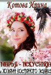 Марья-Искусница и Хозяин костяного замка (СИ)