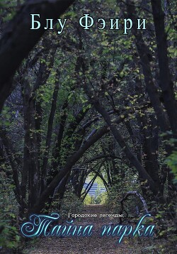 Городские легенды: тайна парка