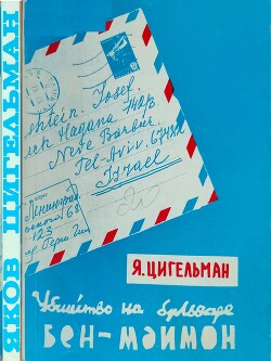 Похороны Мойше Дорфера. Убийство на бульваре Бен-Маймон или письма из розовой папки