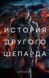 История другого Шепарда (СИ)