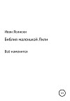 Библия маленькой Лили