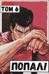 Попал! Том 6 (СИ)