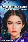 Блуждающая душа. Живи вместо меня (СИ)