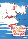 По следам древних костров: Археологи идут по Чукотке