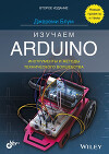Изучаем Arduino. Инструменты и методы технического волшебства