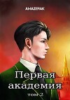Первая академия. Том 2 (СИ)