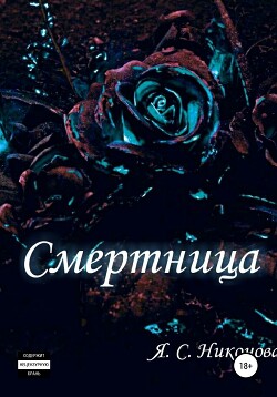 Смертница