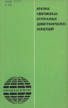 Критика современных буржуазных демографических концепций