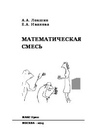 Математическая смесь. Пособие