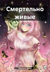 Смертельно живые (СИ)