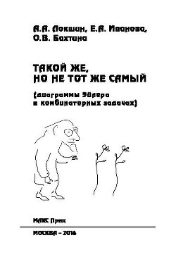 Такой же, но не тот же самый (диаграммы Эйлера в комбинаторных задачах)