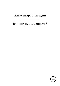 Взглянуть и… увидеть?