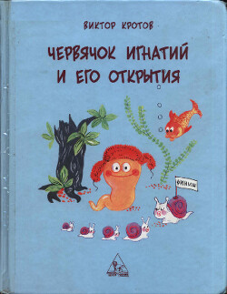 Червячок Игнатий и его открытия