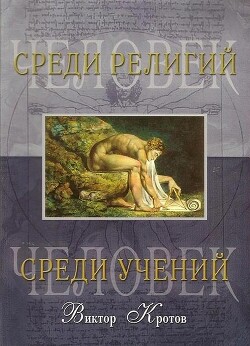 Человек среди религий