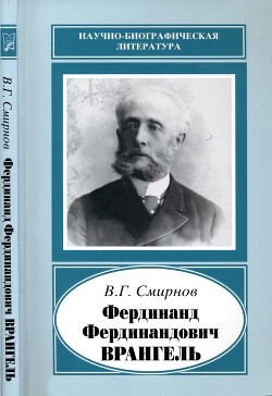 Фердинанд Фердинандович Врангель (1844-1919)