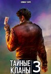 Тайные кланы 3 (СИ)