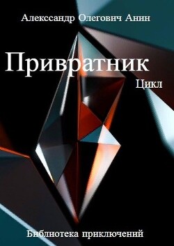 Привратник. Цикл 1-5 (СИ)