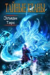 Тайные кланы 4 (СИ)