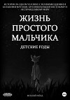 Жизнь простого мальчика. Детские годы
