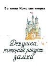 Девушка, которая рисует замки