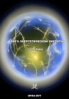 Книга Энергетической Чистоты. Эзотерика