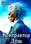 Контрактер Душ (СИ)