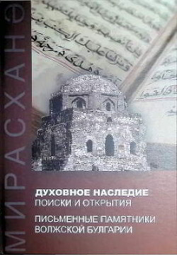 Духовное наследие: поиски и открытия. Письменные памятники Волжской Булгарии