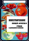 Консервирование овощей и грибов в домашних условиях