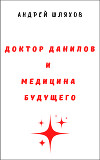 Доктор Данилов и медицина будущего